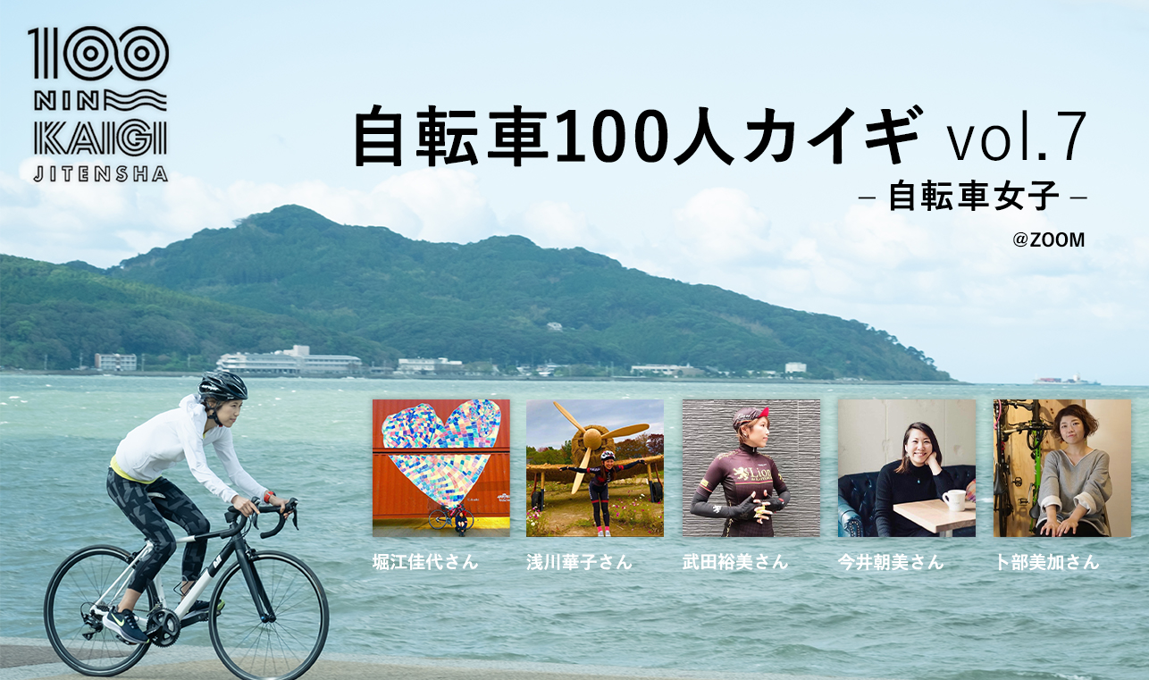 自転車のある暮らしプロジェクト 自転車100人カイギ vol.7  欲しかっ 